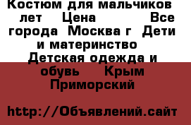 Костюм для мальчиков 8 9лет  › Цена ­ 3 000 - Все города, Москва г. Дети и материнство » Детская одежда и обувь   . Крым,Приморский